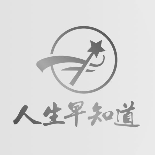  em>人生 /em>早 em>知道 /em>