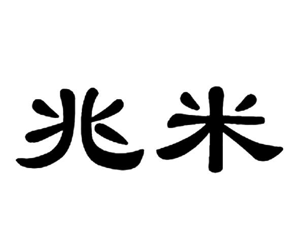 兆米_企业商标大全_商标信息查询_爱企查