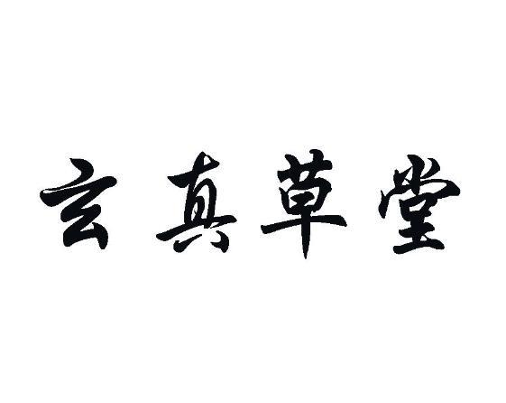 真草堂_企业商标大全_商标信息查询_爱企查