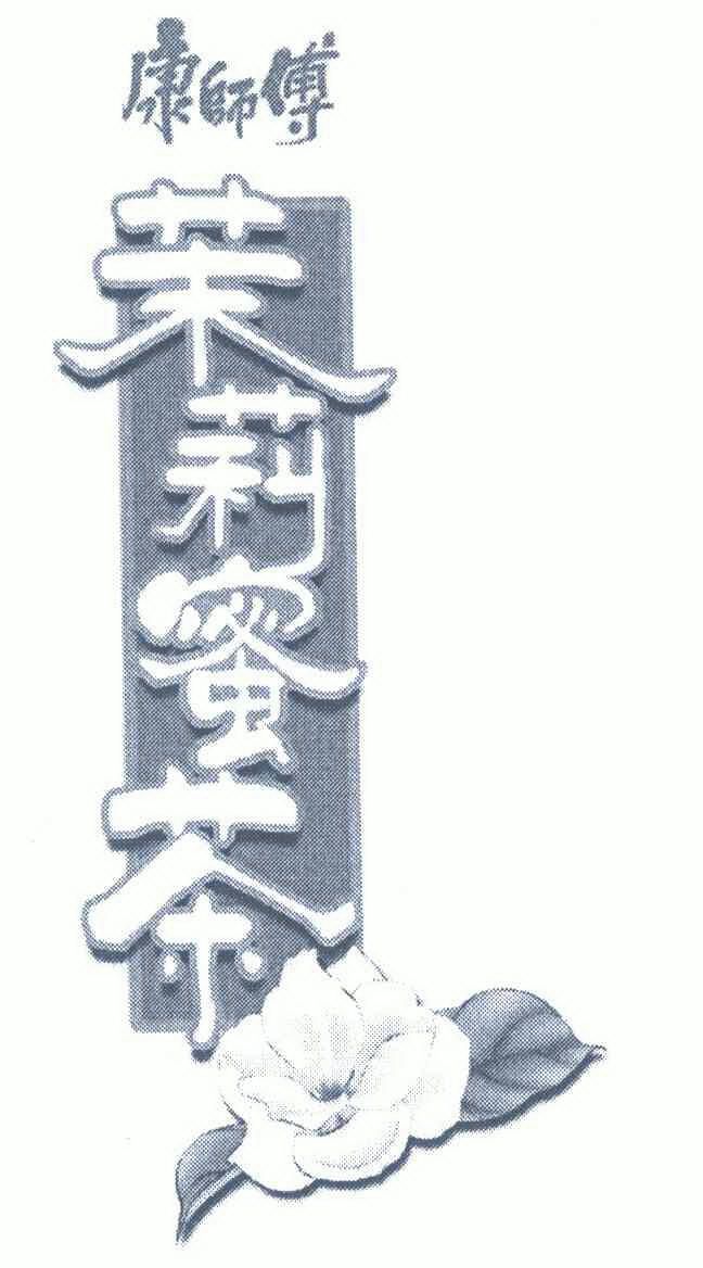 康师傅茉莉蜜茶          