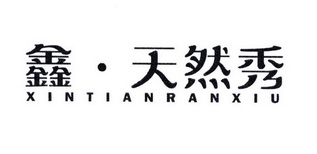  em>鑫 /em> em>天然 /em>秀