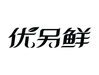 优另鲜_企业商标大全_商标信息查询_爱企查