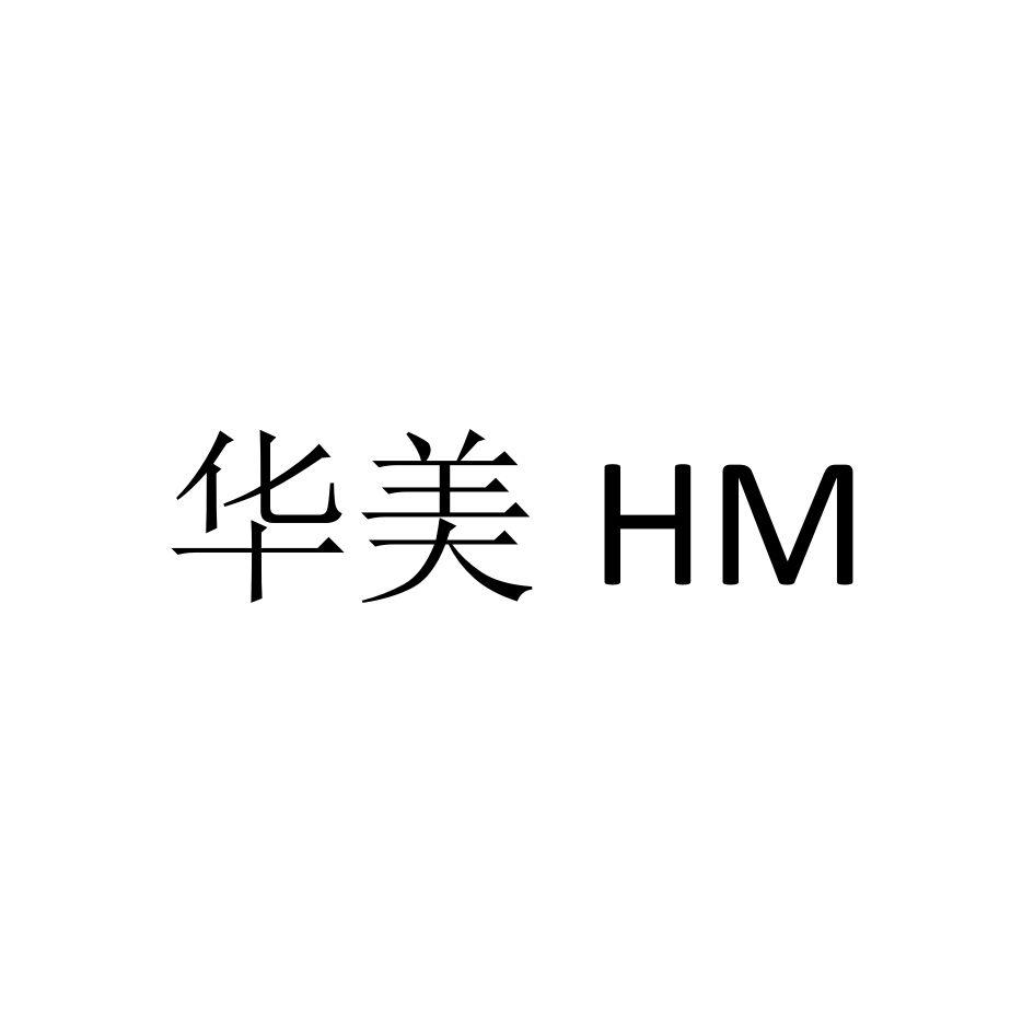 华美hm_企业商标大全_商标信息查询_爱企查