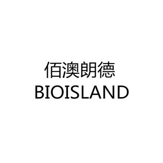  em>佰 /em>澳朗德 bioisland