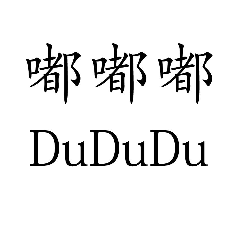  em>嘟嘟 /em>嘟