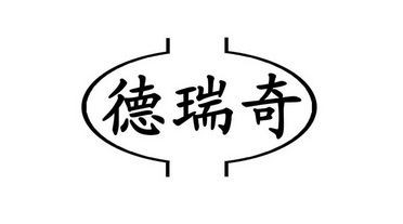 德瑞奇不予注册复审申请/注册号:11191506申请日期:20