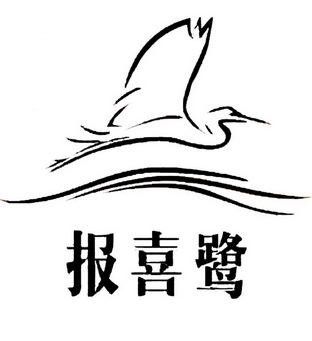  em>报喜 /em> em>鹭 /em>