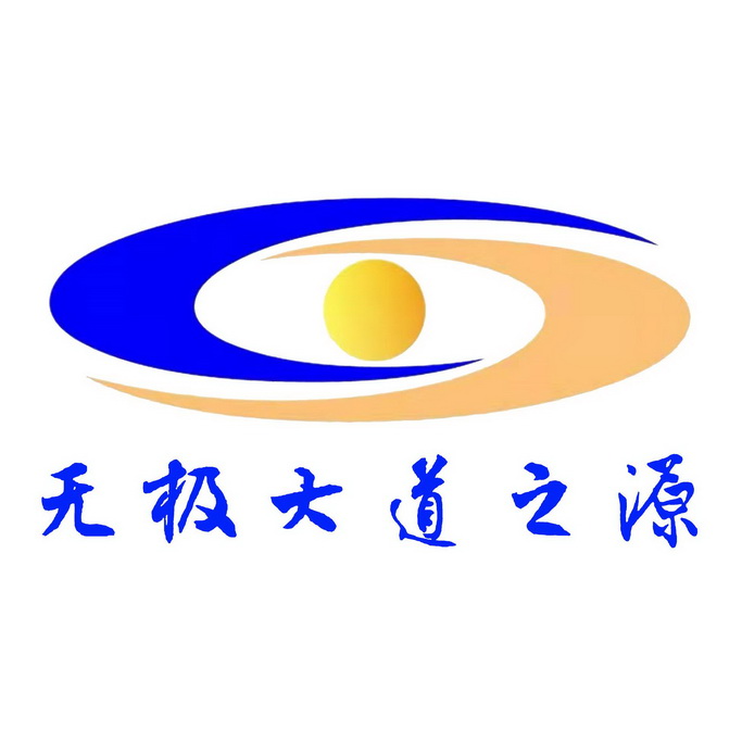  em>无极 /em> em>大道 /em>之源
