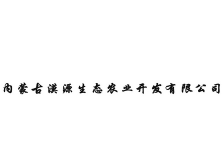 內蒙古漠源生態農業開發有限公司商標註冊申請