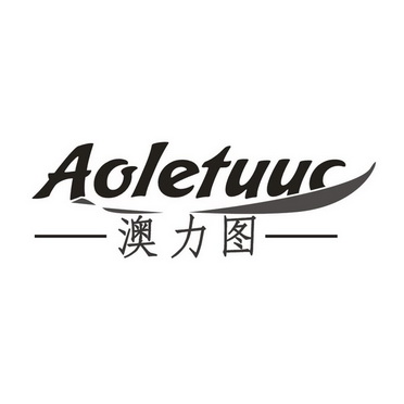 澳力图 em>aolet/em>uuc