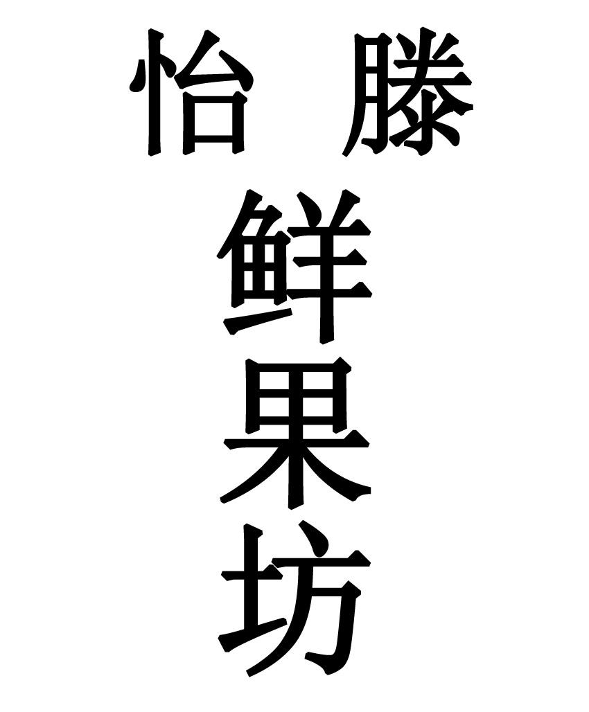  em>怡 /em> em>滕 /em> 鲜果坊