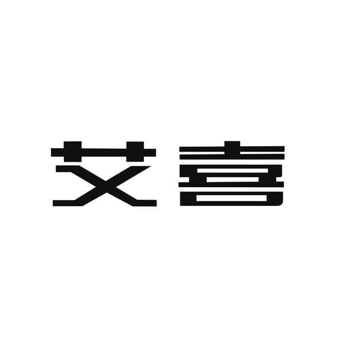 艾喜