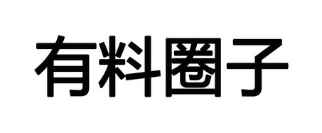  em>有 /em>料 em>圈子 /em>