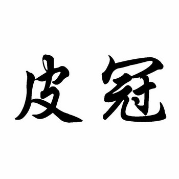  em>皮冠 /em>