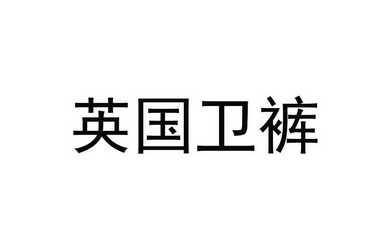英国卫裤商标注册申请