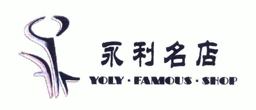 永利 名店; yoly   famous   shop商标无效