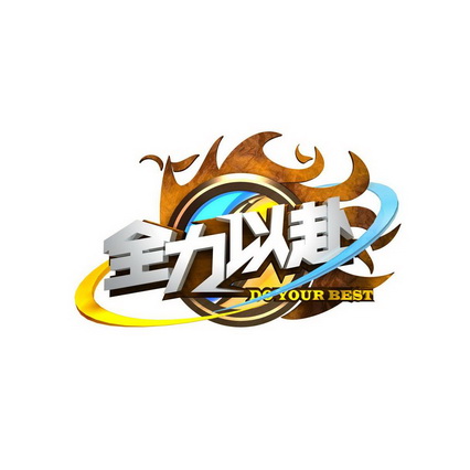  em>全力以赴 /em>  em>do /em>  em>your /em>  em>best /em>