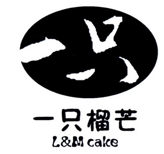  em>一只 /em> em>一只 /em>榴芒