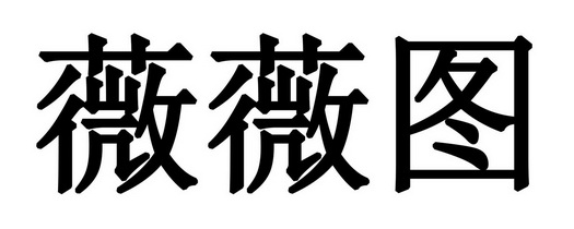 代理機構:臨沂冠辰商標事務所有限公司維維兔商標註冊申請申請/註冊號