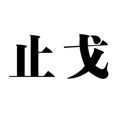 em>止戈 /em>