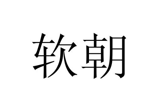 软朝