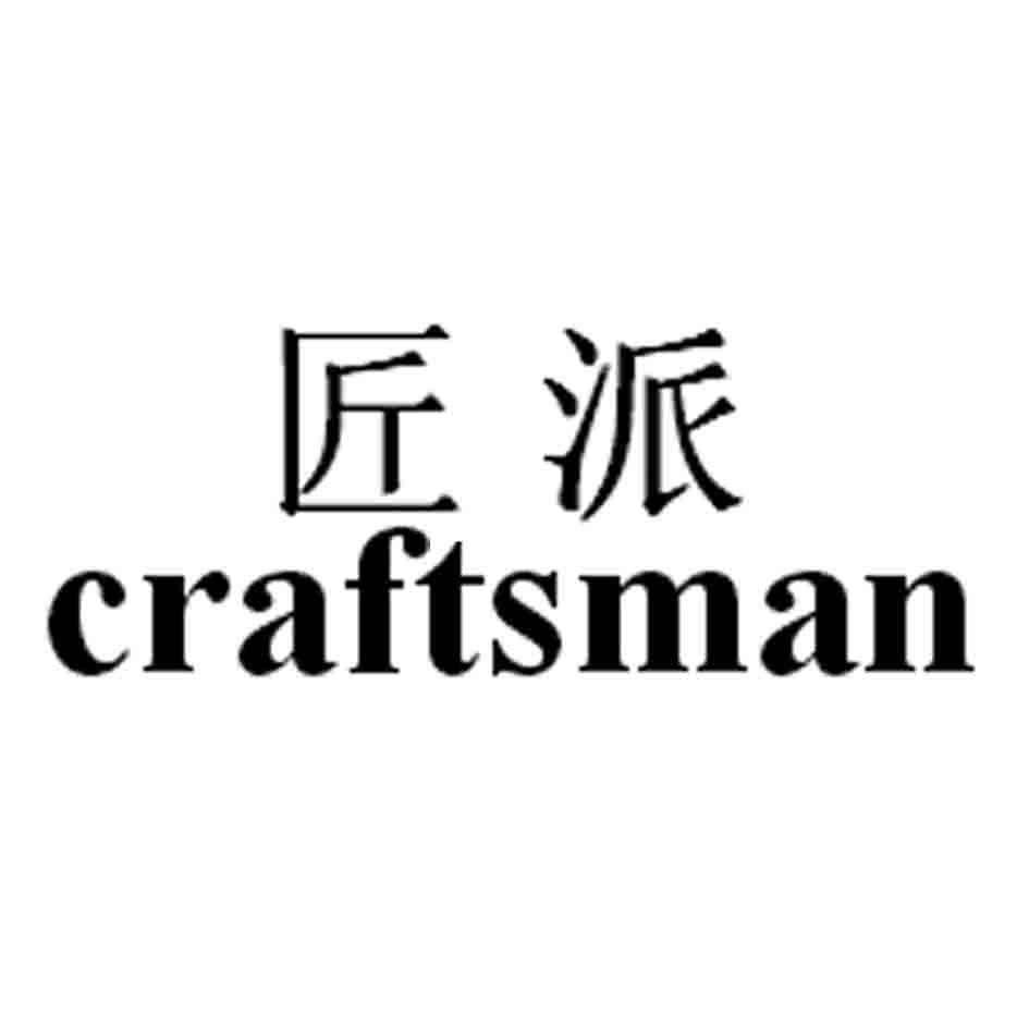 匠派craftsman_企业商标大全_商标信息查询_爱企查