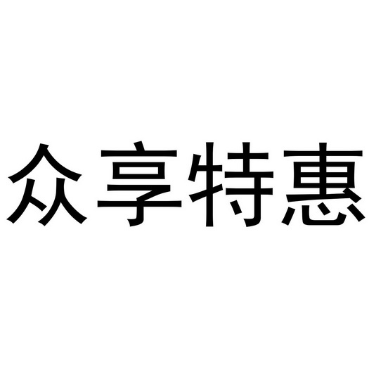 四川众盈顺鑫科技有限公司办理/代理机构:四川省顶呱呱知识产权代理