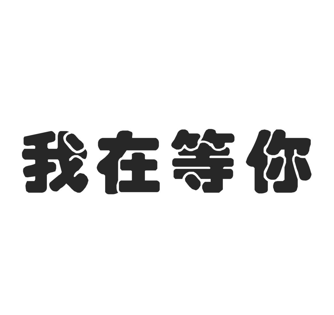 我等你头像带字图片