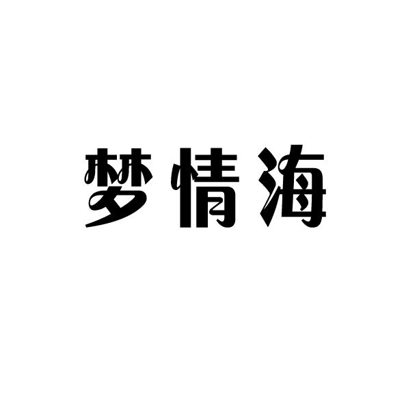  em>梦情 /em> em>海 /em>
