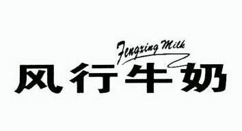 风行牛奶fengxingmilk - 企业商标大全 - 商标信息查询 - 爱企查