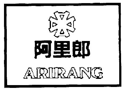  em>阿里郎 /em>; em>arirang /em>