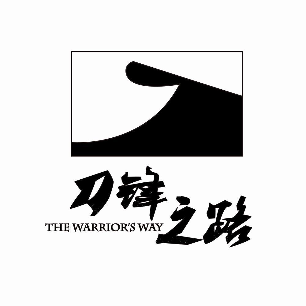  em>刀锋 /em> em>之路 /em> the warriors way