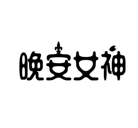 晚安女神 - 企业商标大全 - 商标信息查询 - 爱企查