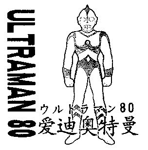 ul traman;80; em 爱迪奥特曼 /em