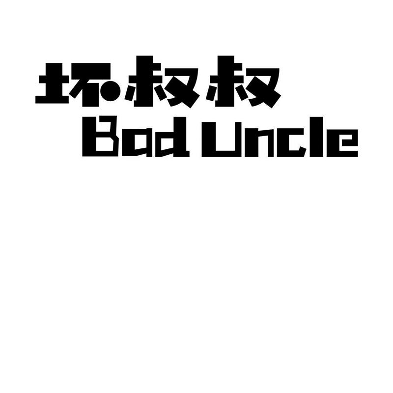 坏叔叔  em>bad /em>  em>uncle /em>