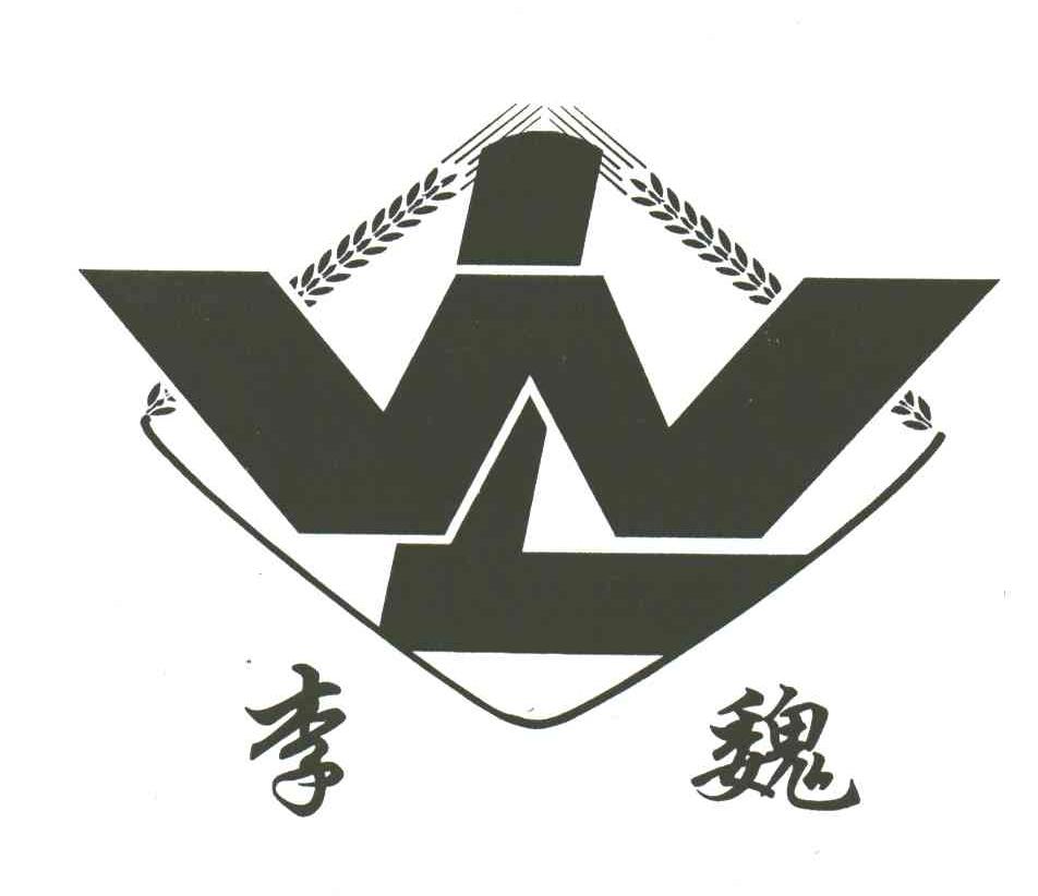 李魏;lw