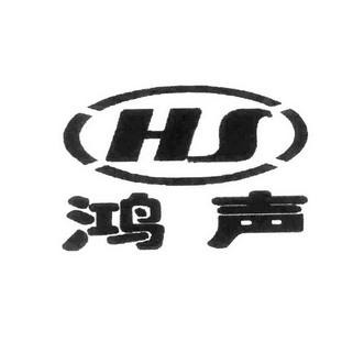  em>鸿声 /em>  em>hs /em>