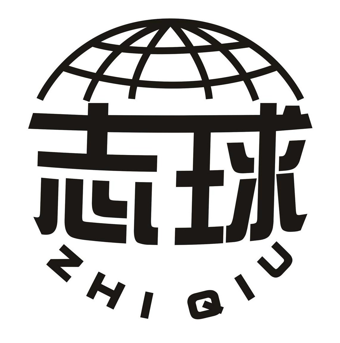  em>志 /em> em>球 /em>