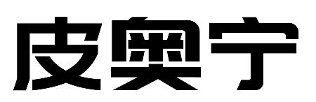 申请/注册号:63512362申请日期:2022-03-24国际分类:第10类-医疗器械