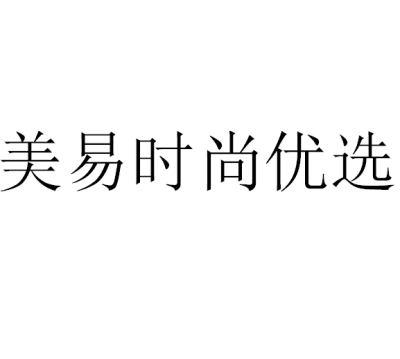 美易 em>时尚 /em> em>优选 /em>