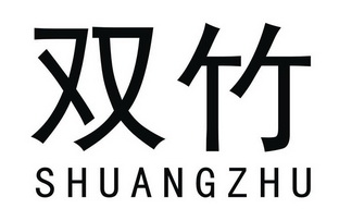 双竹- 商标 - 爱企查