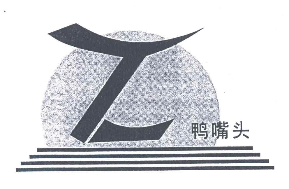 鸭嘴头商标已注册