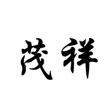 茂祥 商标注册申请注册公告排版完成