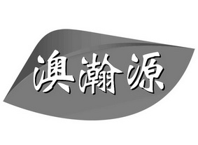 澳瀚源 企业商标大全 商标信息查询 爱企查