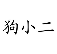 em>狗/em em>小二/em>