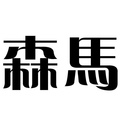 森马最新logo图片介绍图片