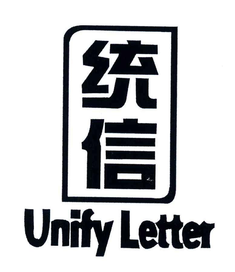 统信 em>unify/em em>letter/em>