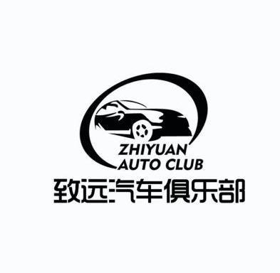 致远汽车俱乐部zhiyuanautoclub_企业商标大全_商标信息查询_爱企查