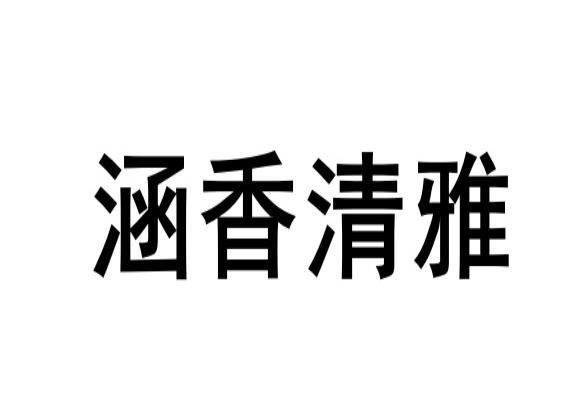 涵香清雅_企业商标大全_商标信息查询_爱企查