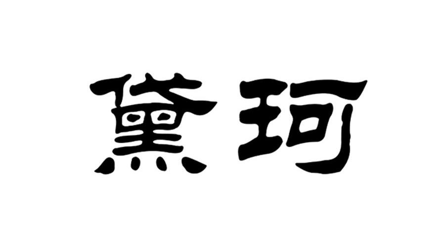 黛珂_企业商标大全_商标信息查询_爱企查